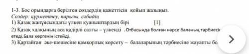 13. Бос орындарға берілген саулердің қажеттісін жойып жазыңыз. Сездер құрметтеу, арым, сәбидіңКак жа