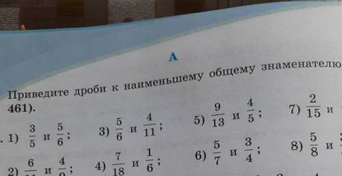 Приведите дроби к наименьшему общему знаменателю459​