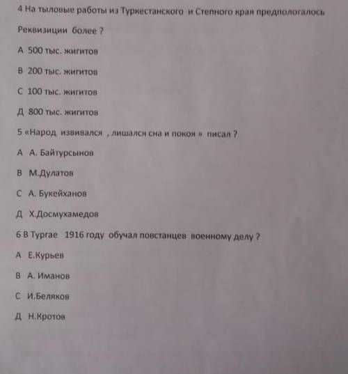 В Тургае в 1916 году обучал повстанцев военному делуответьте на все вопросы.​