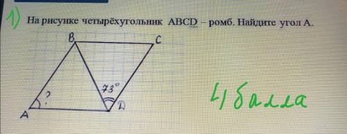 На рисунке четырёхугольник ABCD - ромб. Найдите угол А