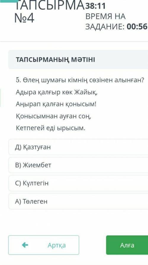 Берілген үзіндіде қазақ салт - дәстүрінің қай түрі көрініс тапқан ? Әуелеп ұшқан алты қаз ... ... Ал