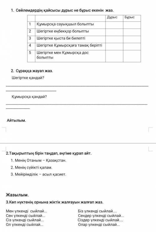 Вот текст к 1ому заданию: Ертеде шырылдауық Шегіртке болыпты. Ол өте сауықшыл әрі жалқау екен.Жаз бо