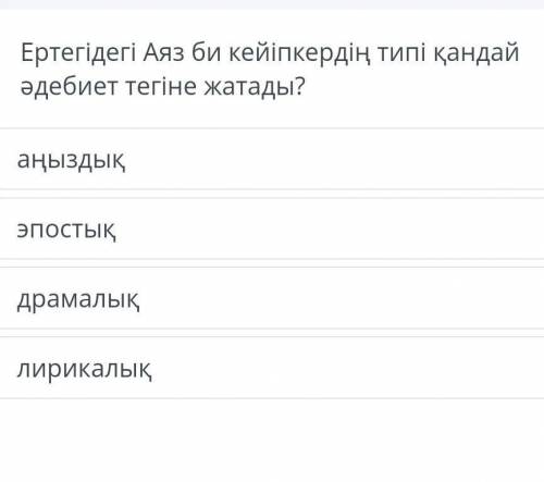 Ертегідегі Аяз би кейіпкердің типі қандай әдебиет тегіне жатад берем