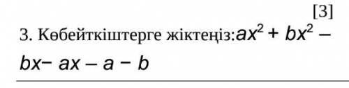 Көбейткіштерге жіктеңіз: aх(2) + bх(2)-bх-ах-а-b=