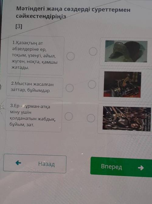 Мәтіндегі жаңа сөздерді суреттермен сәйкестендіріңіз[3]1.Қазақтың атәбзелдеріне ер,тоқым, үзеңгі, ай