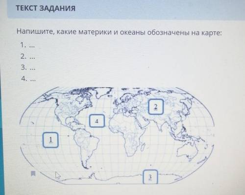 Напишите какие материки и океаны обозначены на карте​