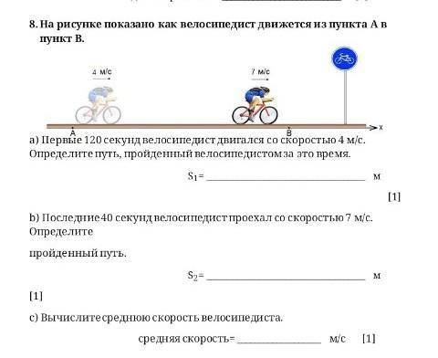 8. На рисунке показано как велосипедист движется из пункта А в пункт В. 4 м/с а) Первые 120 секунд в