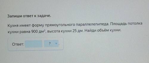 кухня имеет форму прямоугольного параллепипеда. площадь потолка кухни равна 900 Дмитрий, высота кухн