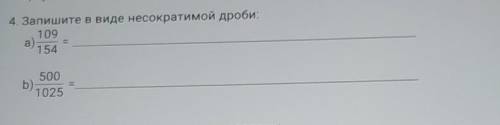 Запишите в виде несократимой дроби 109 154​