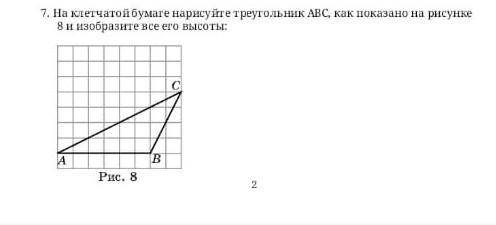 На клетчатой бумаге нарисуйте треугольник АВС, как показано на рисунке 8 и изобразите все его высоты