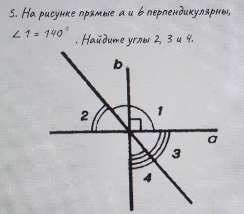 у меня сочч очень На рисунке прямые ди 6 перпендикулярны,<1= 140 °Найдите углы 2, 3 и 4.P. S <