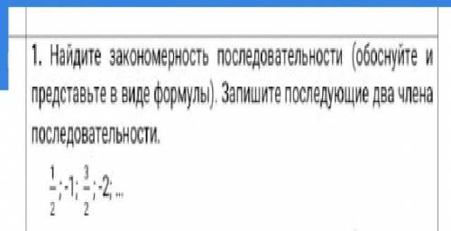 Найдите закономерность последовательности (обоснуйте и представьте в виде формулы). Запишите последу