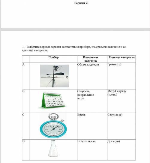 1 выбери верный вариант соответствия прибора, измеряемой величине и её еденице измерения