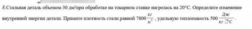 Стальная деталь объемом 30 дм3 при обработке на токарном станке нагрелась на 20°С. Определите измене