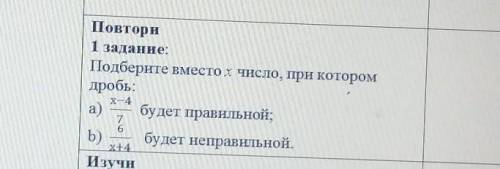 Повтори 1 задание:Подберите вместо х число, при которомдробь: х-4а)будет правильной;b) будет неправи