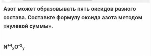 Азот может образовывать пять оксидов разного состава. Составьте формулу оксида азота методом «нулево