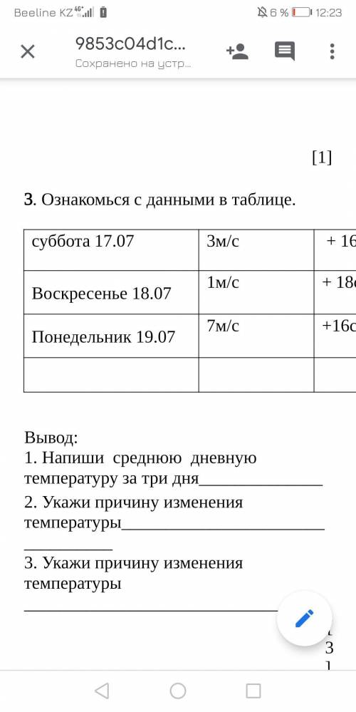 3. Ознакомься с данными в таблице. суббота 17.07 3м/c + 16с малооблачно +24с Воскресенье 18.07 1м/c