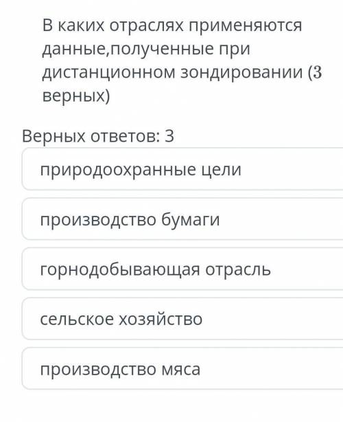 В каких отраслях применяются данные, полученные придистанционном зондировании (3верных) Очень ​