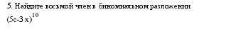 Найдите восьмой член в биномиальном разложении: (5с-3х)^10