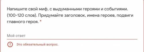 Напишите свой миф, с выдуманными героями и событиями. (100-120 слов). Придумайте заголовок, имена ге