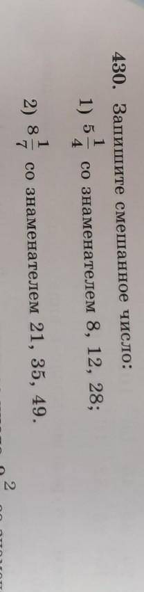 430. Запишите смешанное число: 1со знаменателем 8, 12, 28;41) 512) 8со знаменателем 21, 35, 49.​
