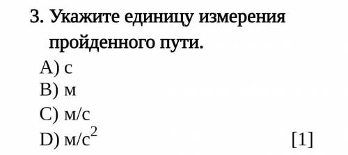 Укажите единицу измерения пройденного пути.​