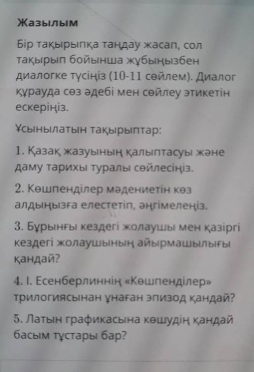 Бір тақырыпқа таңдау жасап,сол тақырып бойынша жұбыңызбен диалогке түсіңіз (10-11 сөйлем).Диалог құр