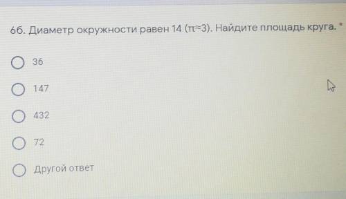 66. Диаметр окружности равен 14 (т=3). Найдите площадь круга. 36147ho43272ОДругой ответ​