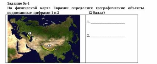 На физической карте Евразии определите географические объекты подписанные цифрами 1 и 2