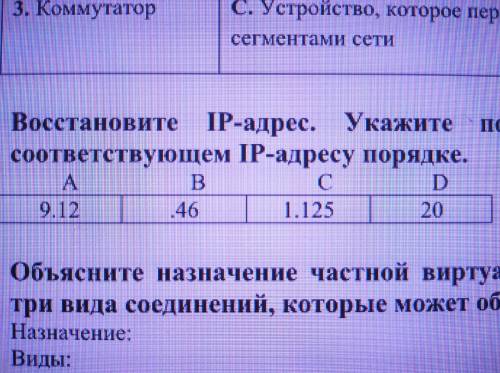 Восстановите IP-адрес. Укажите последовательность букв, в соответствующем IP-адресу порядке.