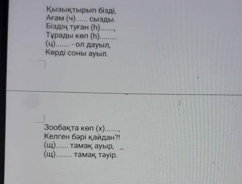 Көп нүктенің орнына ч, ц, щ, һ, х дыбыстары бар сөздерді қойып, өлеңді көшіріп жаз. Бұл дыбыстар сөз