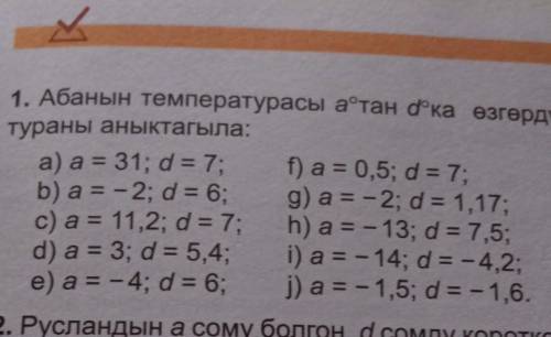 Абанын температурасы а°тан d°ка озгорду Томонкулордон жаны температураны аныктагыла☝️☝️☝️☝️☝️☝️☝️☝️☝