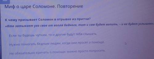 Миф о царе Соломоне. Повторение К чему призывает Соломон в отрывке из притчи?«Кто замыкает ухо свое