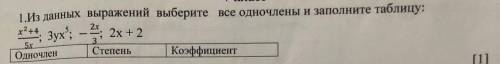 Из данных выражений выберите все одночлены и заполните таблицу рисунок есть
