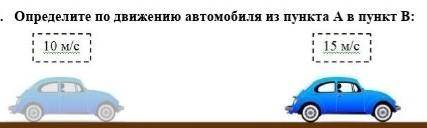 Определите по движению автомобиля из пункта А в пункт В:10 м/с 15м/с Автомобиль за первые 150 с ехал