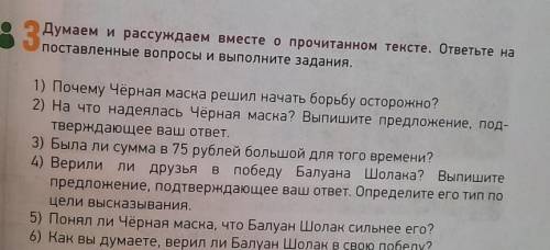 Думаем и рассуждаем вместе о прочитанном тексте.ответьте на поставленные вопросы и выполните задания