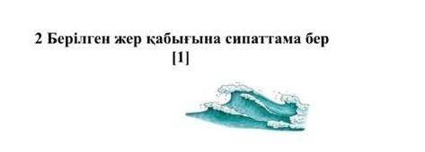 Берілген жер қабатына сиппаттама бер​