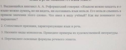 1. Выдающийся лингвист А. А. Реформатский говорил: «Языком можно владеть и оязыке можно думать, но н