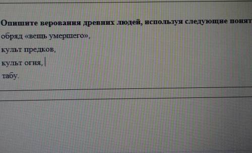 Опишите верования древних людей, используя следующие понятия обряд «вешь умершего.культ предков,куль