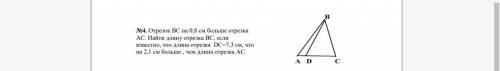 ОЧЕНЬ Б отрезок BC на 0,8 см больше отрезка AC. Найдите длину отрезка BC, если известно ято длина от