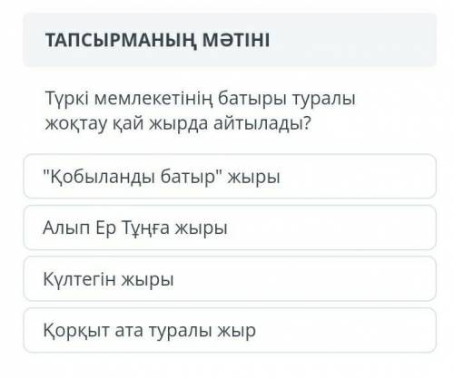 Түркі мемлекетінің батыры туралы жоқтау қай жырда айтылады? отинееем ​