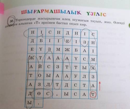 30. Торкөздерде жасырынған өлең шумағын тауып, жаз. Өлеңді шеңберге алынған «Т» әрпінен бастап оқып