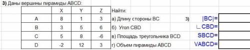 (Матрицы) Даны вершины пирамиды АВСD: __X Y Z Найти: A 8 1 3 а) Длину стороны ВС B 3 5 6 б) Угол СВD