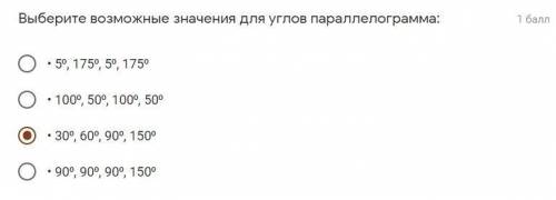 Выберите возможные значения для углов параллелограмма: