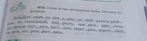 Спиши Вставь пропущенные буквы обозначь орфограммы страницы 87 номер 161 а ​