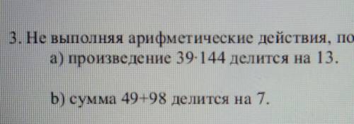 3. Не выполняя арифметические действия, покажите, что: а) произведение 30- 144 делится на 13.b) сумм