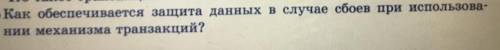 Как обеспечивается защита данных в случае сбоев при использовании механизма транзакций
