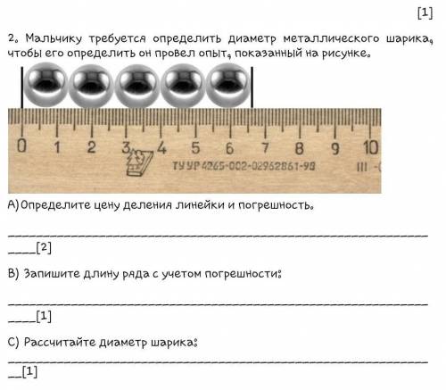 Мальчику требуется определить диаметр металлического шарика, чтобы его определить он провел опыт, по