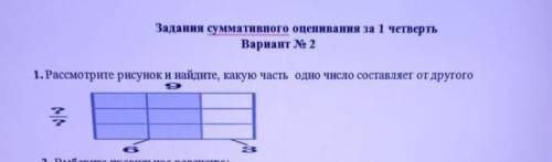 Рассмотрите рисунок и найдите какую часть одно число составляет от другого ?/? 9 6 3​