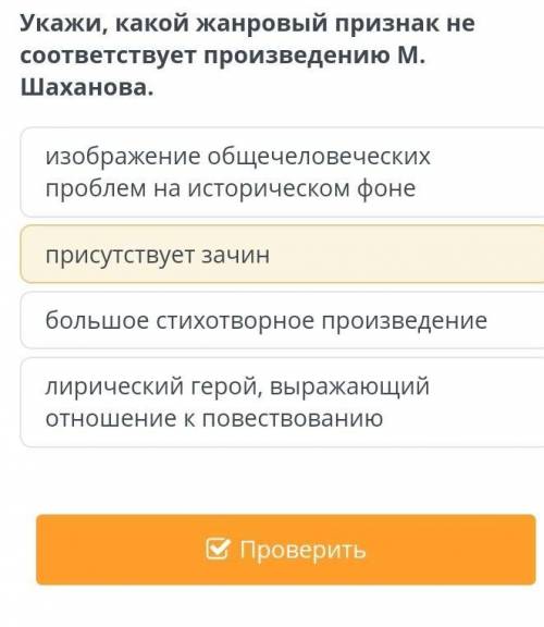 Укажи, какой жанровый признак не соответствует произведению М. Шаханова.лирический герой, выражающий